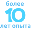 Более 10 лет опыта